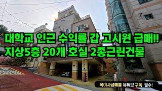 [#594]대학교 인근 수익률 갑 2종근린 고시원 건물 추정가이하 급급매!!!