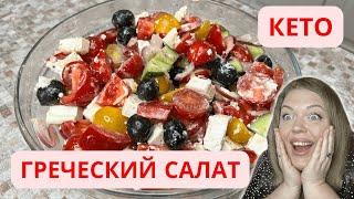 СЕКРЕТЫ приготовления идеального Греческого салата! САМЫЙ вкусный СОУС! Кето!