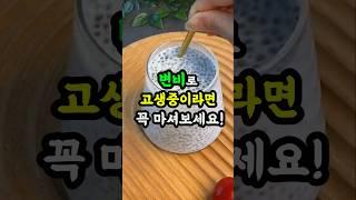 변비 끝! 마법의 음료 한 잔으로 평생 숙변 걱정 끝!