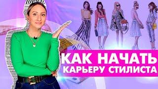 Как начать карьеру стилиста: секрет успеха