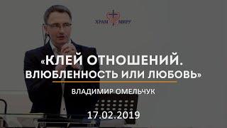 Клей отношений. Влюбленность или любовь / Владимир Омельчук / 17.02.2019