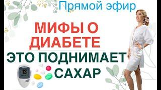 ️МИФЫ О ДИАБЕТЕ️ЭТО ПОДНИМАЕТ ️САХАР️ Прямой эфир. Врач эндокринолог диетолог Ольга Павлова.