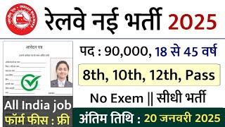 रेलवे सीधी भर्ती 2025 || railway vacancy 2025 || railway news vacancy 2025 || railway bharti 2025