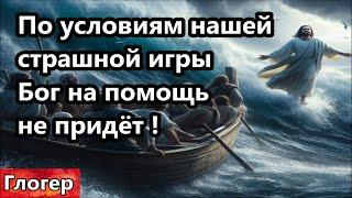 Не придёт вам Бог на помощь и не ждите , ОН и не должен по условиям этой страшной игры  ! #глогер