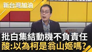 【精彩】鍾年晃直言民眾黨動員是為政治算計！ 用謊話騙小草上街頭 到頭來發現被騙兩次如雙重打擊 批白集結動機不負責任 酸：以為柯文哲是翁山蘇姬嗎｜許貴雅 主持｜【新台灣加油】20240908｜三立新聞台