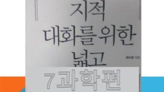 [지적대화를 위한 넓고 얕은지식  7 과학편]요약