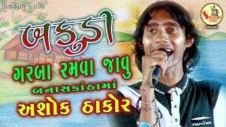 #liveAshokthakor  l ASHOK THAKOR I NON STOP LIVE DJ GARBA I AMITA LIMBACHIYA