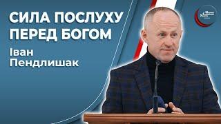 Сила послуху перед Богом! - Іван Пендлишак