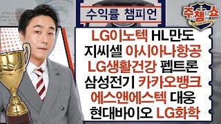 LG이노텍,HL만도,아시아나항공,LG생활건강,대웅,삼성전기,카카오뱅크,에스앤에스텍,지씨셀,현대바이오,LG화학,성일하이텍,원익IPS,펩트론,한국주철관_주식 챔피언 쇼 20241010