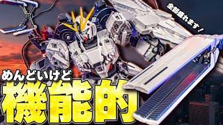 今年最高の機能美！MGナラティブガンダム B装備Ver.ka【ガンプラレビュー】NARRATIVE GUNDAM B-PACKS Ver.ka review【機動戦士ガンダムNT】