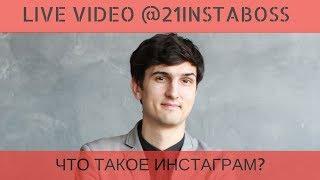 ИНСТАГРАМ Live Video 21instaboss Алейченко Сергей