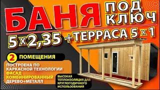 БАНЯ Каркасная 5*2,35 два помещения и 5*1 терраса