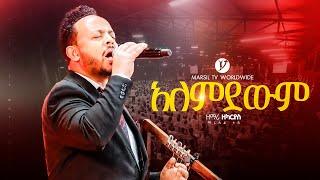 "አለምደውም" ||ዘማሪ ዘካሪያስ ታደሰ |Singer Zekarias Tadese| |@MARSILTVWORLDWIDE‬ ‪@yonatanakliluofficial||