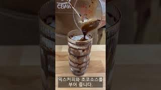 칼로리 폭탄 믹스커피 카페모카 도전!! / Calorie bomb mix coffee cafe mocha challenge #coffee #instantcoffee