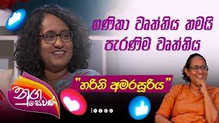 Dr. Harini Amarasuriya | ගණිකා වෘත්තිය තමයි පැරණිම වෘත්තිය