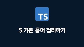 [타입스크립트] 05. 기본용어 정리하기 (100% 한글자막 / typescript 강의)