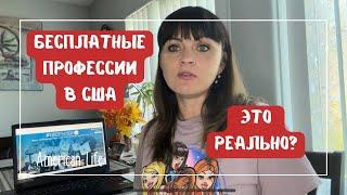 Как бесплатно получить образование в Америке #vlog #сша #эмиграциявсша #образованиевсша #highlights