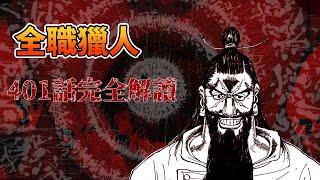 【全職獵人】401話深度解析