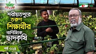 শরীয়তপুরে তরুণ শিক্ষার্থীর বাণিজ্যিক ছাদকৃষি | পর্ব ৩২৪ | Shykh Seraj | Channel i |