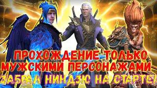 Raid SL / MENS IN THE RAID! ЗАБРАЛ НИНДЗЮ НА ВТОРОЙ НЕДЕЛЕ ИГРЫ! #2