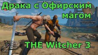 Ведьмак 3 - как убить Офирского мага The Wintcher 3