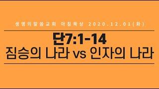 [싱가포르 생명의말씀교회]2020.12.01(화) 아침묵상( 짐승의 나라 vs 인자의 나라 )