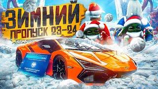 ОБНОВЛЕНИЕ: ЗИМНИЙ ПРОПУСК 23-24. GTA 5 RP | ГТА 5 РП