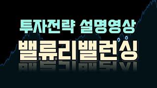 라오어님의 밸류리밸런싱(VR) 간단설명