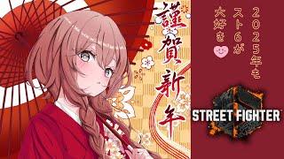 【スト６】突発年始対戦会【 ぶいすぽっ！甘結もか 】
