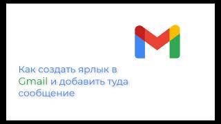 Как создать ярлык в Gmail и добавлять туда сообщения