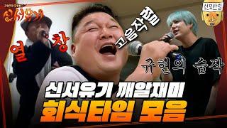 [#신서유기] 보기만 해도 취할 것 같아요. 회식하려고 촬영하는 신서유기 회식 모음ㅋㅋㅋ