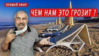 Жизнь в Typции. Жизнь в мacке. Что будет дальше? Отвечаю на ваши вопросы.