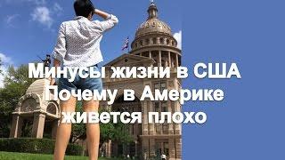 Минусы жизни в США. Почему в Америке живется плохо