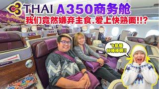 Thai Airways 泰国航空商务舱 ARN-BKK 斯德哥尔摩-曼谷 | 天空中吃东炎妈妈面太爽了!! | #stockholm #A350 #thaiairways