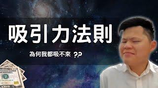 吸引力法則 EP 01 | 吸引力法則是什麼 | 為何我都吸不來 #吸引力法則