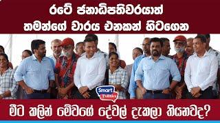 රටේ ජනාධිපතිවරයාත් තමන්ගේ වාරය එනකන් හිටගෙන - මීට කලින් මේවගේ දේවල් දැකලා තියනවද?