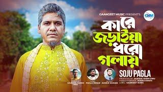 কারে জড়াইয়া ধরো গলায় । Kare Joraiya Dhoro Golay । Soju Pagla ।  Ahmed Sajeeb। NewBanglaSadSong2024