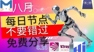 8月16日，低延迟全球游戏节点，支持V2Ray+Clash和Windows，Mac，安卓，客户端，稳定4K。免费节点，节点分享，clash节点，V2ray节点，节点订阅， 科学上网，免费vpn免费翻墙