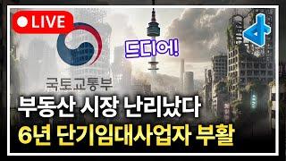 (LIVE) 오늘은 진짜 중요한 내용입니다, 6년 단기임대사업자 부활!