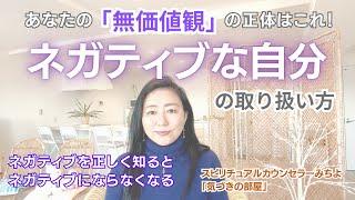 【スピリチュアル】気づきの部屋（５９）ネガティブな自分の取り扱い方【みちよ】スピリチュアルカウンセラー　ヒーラー　無価値観