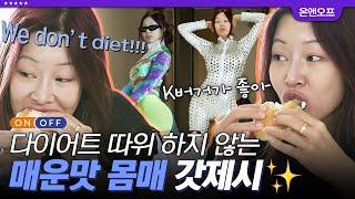 (ENG) [#디제이픽] 다이어트 안 해! 의상 피팅 전 햄버거 뿌시는 제시(JESSI) 다이어트 따위는 필요 없는 제시의 핫한 몸매 | #온앤오프 #디글