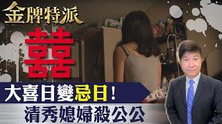 24歲媳大喜日公公竟遇害!背後有不堪真相!【#金牌特派】 @台灣大搜索CtiCSI