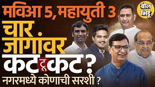 Maharashtra Vidhansabha Elections: Nagar मध्ये यंदा चित्र कसं ? Vikhe vs Thorat सामन्याचा निकाल काय?