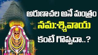 ''అరుణాచల" అనే మంత్రం "నమఃశ్శివాయ" కంటే గొప్పదా..? || Daiva Darshan