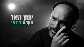 יונתן רזאל - אקרא ליופי