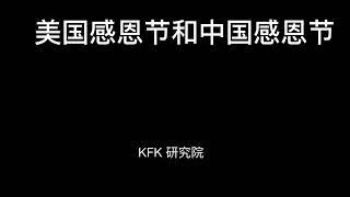 神奇的中国感恩节，历史冥冥之中自由天意。 #KFK研究院