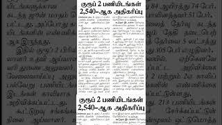 TNPSC Group 2 Vacancy increased #tnpsc #group2 #group2cutoff #group2result