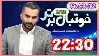 پخش زنده و مستقیم فوتبال برتر امشب 1403/7/2.@LiveSorkhabi  #فوتبال  #فوتبال_برتر #پخش_زنده