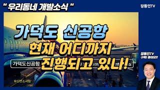 가덕도신공항 현재 진행상황은?  기본계획 설명회(2차)발표