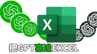 Excel接入chatGPT最优方案，复制粘贴，一分钟搞定 | excel教學 | excel教学 |